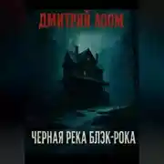 Постер книги Черная река Блэк-рока