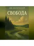 Лев Поэтический - Свобода
