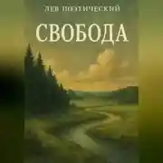 Постер книги Свобода