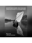 Виталий Елагин - Кенозерские рассказы