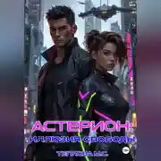 Постер книги Астерион: иллюзия свободы