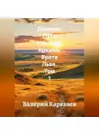 Валерий Караваев - Дневник Пути “Карлоса” Аркаим: Врата Льва ТОМ 1