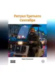 Юрий Ольшевский - Ритуал Третьего Сентября