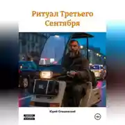 Постер книги Ритуал Третьего Сентября
