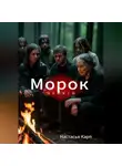Настасья Карп - Морок памяти