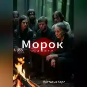 Постер книги Морок памяти