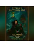 Алехандро Рамзес - Хроники Песочных Врат: Часовой Риф