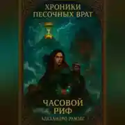 Постер книги Хроники Песочных Врат: Часовой Риф