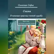 Постер книги В поисках красных нитей судьбы или о том, как Елисей полудницу полюбил