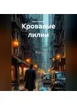 Хельга Цыберт - Кровавые лилии