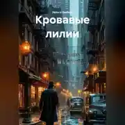 Постер книги Кровавые лилии