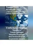 Ричард Грант - Глобальные угрозы: Чернобыль, Таяние ледников, Вырубка Амазонки, Мексиканский залив, Загрязнение океанов.