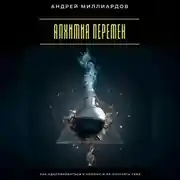 Постер книги Алхимия перемен. Как адаптироваться к новому и не потерять себя