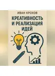 Иван Крохов - Креативность и реализация идей