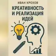 Постер книги Креативность и реализация идей