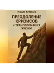 Иван Крохов - Преодоление кризисов и трансформация жизни