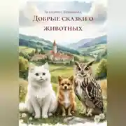 Постер книги Добрые сказки о животных