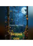 Наталья Гайс - Вещий сон