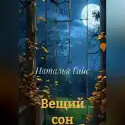 Постер книги Вещий сон