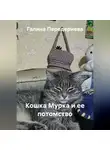 Галина Передериева - Кошка Мурка и ее потомство