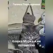 Постер книги Кошка Мурка и ее потомство