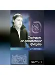Ольга Сергеева - Сновидцы, не пожелавшие прощать.