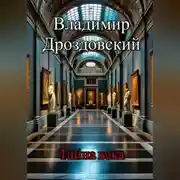 Постер книги Тайна века