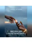 Эдуард Сероусов - Эволюция синтетического