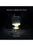 Михаил Ерёмин - Аксик и Дверь во Тьму
