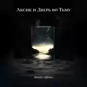 Постер книги Аксик и Дверь во Тьму