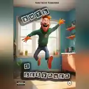 Постер книги Жить с безумцем