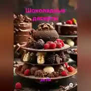 Постер книги «Шоколадные десерты»