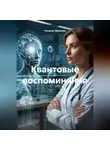 Наталья Франсси - Квантовые воспоминания