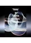 Марк Зильбершнир - Тень и Тайна Незера. Часть 3