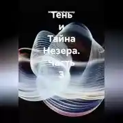 Постер книги Тень и Тайна Незера. Часть 3