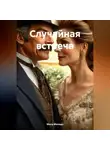 Мила Миледи - Случайная встреча