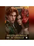 Анна Коршунова - (Не)правильная истинная