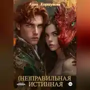 Постер книги (Не)правильная истинная