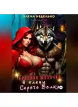 Елена Неделько - Красная Шапочка в плену Серого Волка