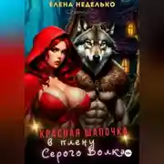 Постер книги Красная Шапочка в плену Серого Волка