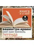 Вашингтон Ирвинг - «Рип ван Винкль. Легенда о Сонной Лощине» + Книга о ней