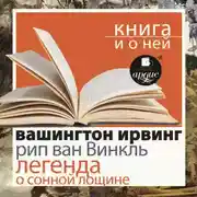 Постер книги «Рип ван Винкль. Легенда о Сонной Лощине» + Книга о ней