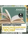 Михаил Кузмин - «Александрийские песни. Поэзия и проза» + Книга о ней