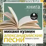 Постер книги «Александрийские песни. Поэзия и проза» + Книга о ней