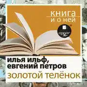 Постер книги «Золотой теленок» + Книга о ней