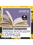 Михаил Зощенко - «Перед восходом солнца» + Книга о ней