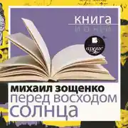 Постер книги «Перед восходом солнца» + Книга о ней