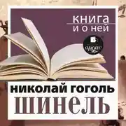 Постер книги «Шинель» + Книга о ней