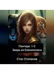 Стас Степанов - Пантера 1-2. Зверь из Еленополиса