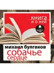 Михаил Булгаков - «Собачье сердце» + Книга о ней